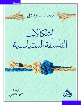 اشكالات الفلسفة السياسية اشكالات الفلسفة السياسية